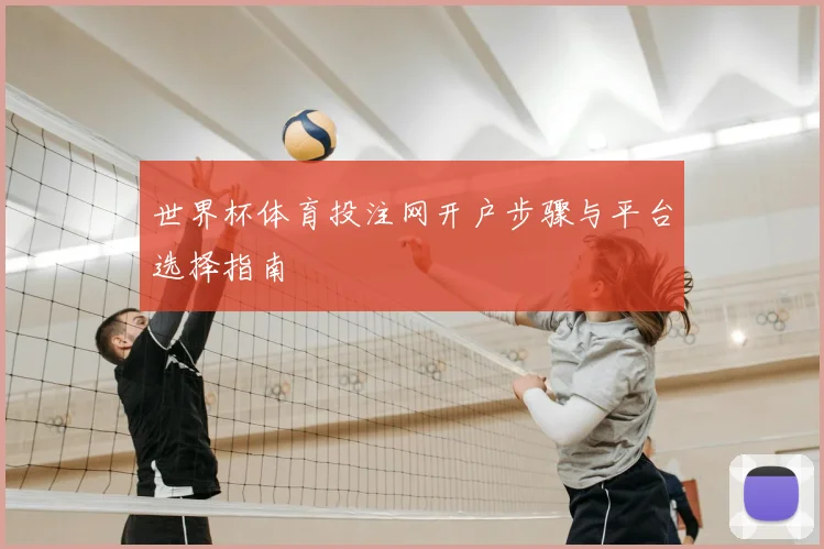 世界杯体育投注网开户步骤与平台选择指南