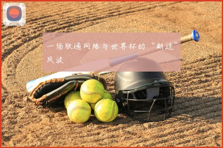 一场联通网络与世界杯的“断连”风波