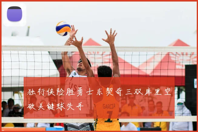 独行侠险胜勇士东契奇三双库里空砍关键球失手