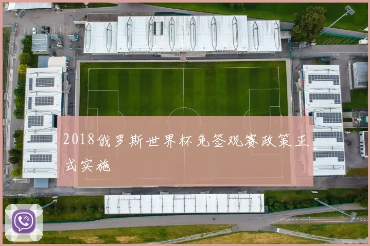 2018俄罗斯世界杯免签观赛政策正式实施