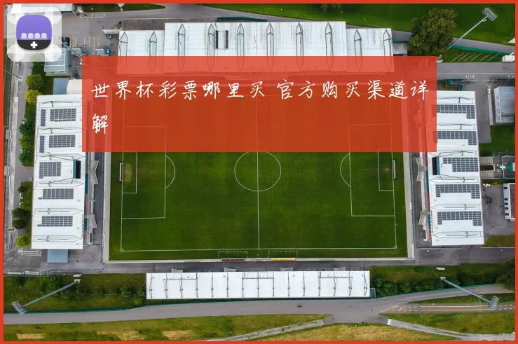 世界杯彩票哪里买 官方购买渠道详解