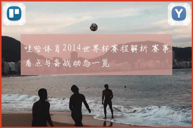 哇哈体育2014世界杯赛程解析 赛事看点与备战动态一览
