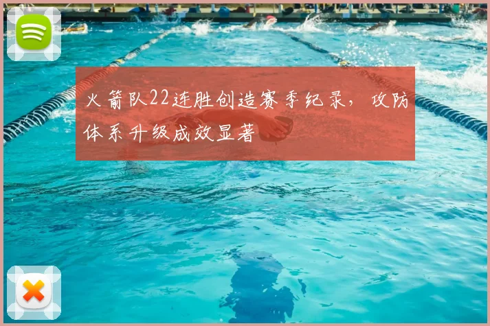 火箭队22连胜创造赛季纪录，攻防体系升级成效显著