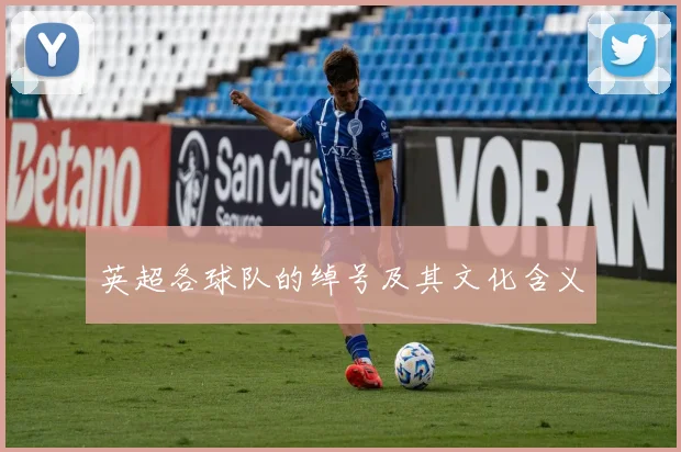 英超各球队的绰号及其文化含义