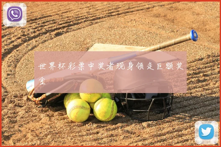 世界杯彩票中奖者现身领走巨额奖金