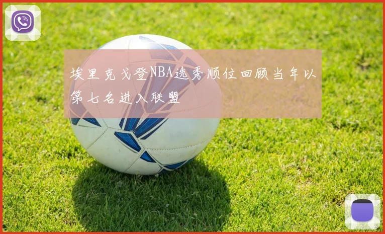 埃里克戈登NBA选秀顺位回顾当年以第七名进入联盟