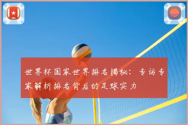 世界杯国家世界排名揭秘：专访专家解析排名背后的足球实力
