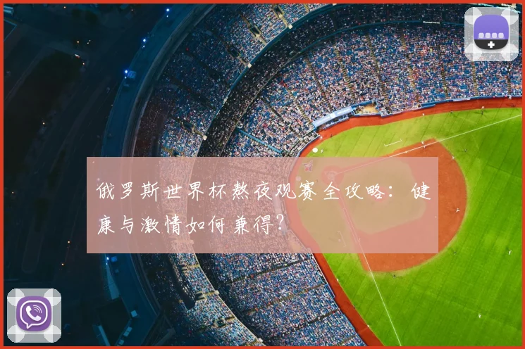 俄罗斯世界杯熬夜观赛全攻略：健康与激情如何兼得？