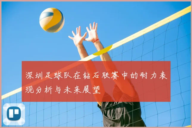 深圳足球队在钻石联赛中的耐力表现分析与未来展望