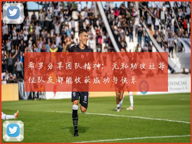 希罗分享团队精神：无私助攻让每位队友都能收获成功与快乐