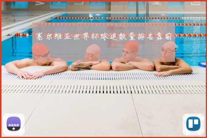 塞尔维亚世界杯球迷数量排名靠前