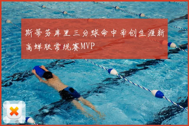 斯蒂芬库里三分球命中率创生涯新高蝉联常规赛MVP