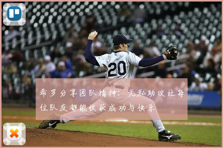 希罗分享团队精神：无私助攻让每位队友都能收获成功与快乐