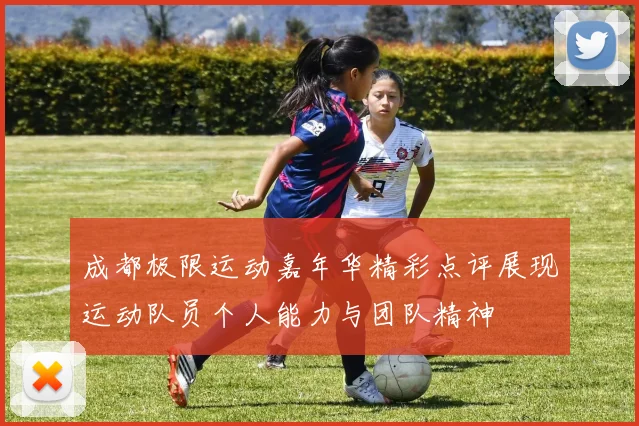 成都极限运动嘉年华精彩点评展现运动队员个人能力与团队精神